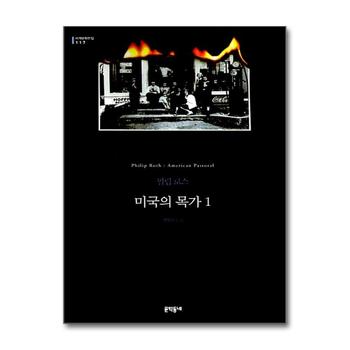 미국의 목가 1 (문학동네 세계문학전집 117)