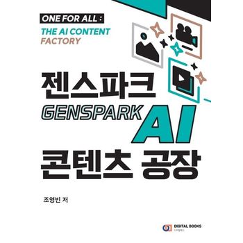 젠스파크 Genspark AI 콘텐츠 공장