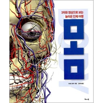 몸 - 3차원 영상으로 보는 놀라운 인체 여행 (양장본)