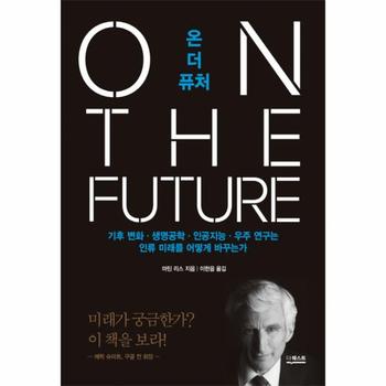 온 더 퓨처  기후 변화  생명공학  인공지능  우주 연구는 인류 미래를 어떻게 바꾸는가