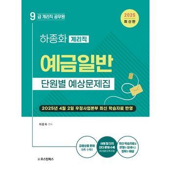 2025 하종화 계리직 공무원 예금일반 단원별 예상문제집
