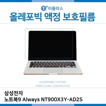 E.삼성 노트북9 Always NT900X3Y-AD2S 올레포빅 필름