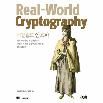 리얼월드 암호학 - 블록체인과 양자 컴퓨팅까지 그림과 사례로 실용적으로 익히는 현대 암호학