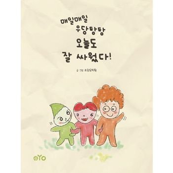 매일매일 우당탕탕 오늘도 잘 싸웠다!