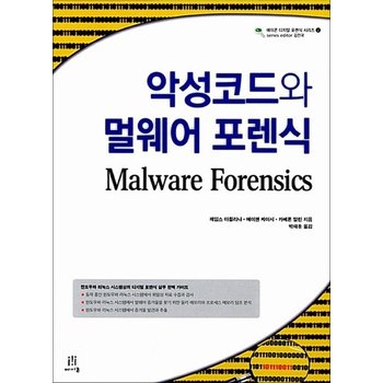 악성코드와 멀웨어 포렌식