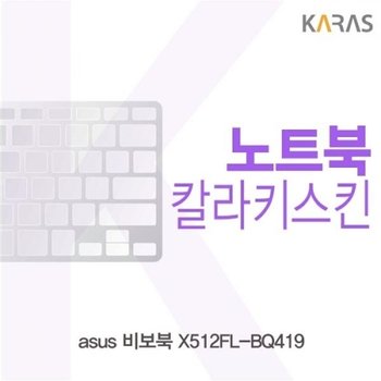 ASUS 비보북 X512FL-BQ419 컬러키스킨