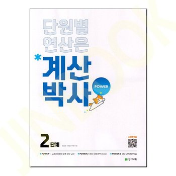 계산박사 POWER 2단계
