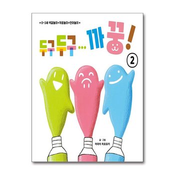 두구두구 까꿍 2