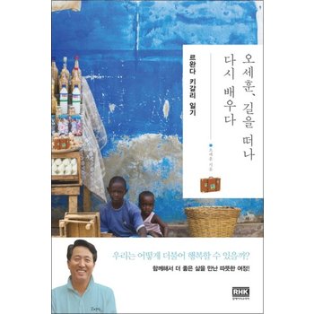 오세훈 길을 떠나 다시 배우다 르완다 키갈리 일기