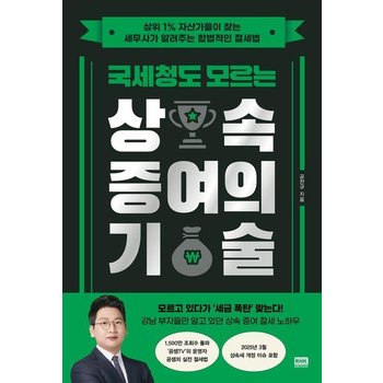 국세청도 모르는 상속 증여의 기술  상위 1% 자산가들이 찾는 세무사가 알려주는 합법적인 절세법