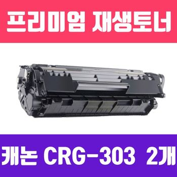 캐논 FF58XR44 CRG-303 (Q2612A/FX-9 호환) (검정/2개묶음/고/ 재생토너/2000매)