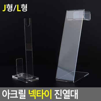 아크릴 넥타이 진열대 넥타이진열대 제품진열대 아크릴진열대 소품진열 디피용진열 다이소
