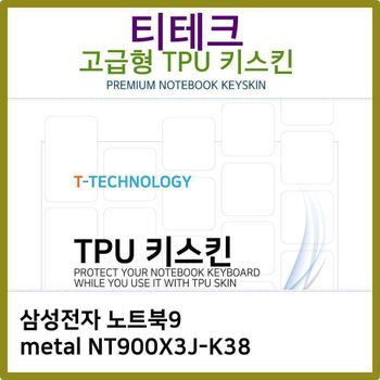 T.삼성 노트북9 metal NT900X3J-K38 TPU 키스킨(고급) 노트북 키스킨 키커버 키보드스킨 키덮개