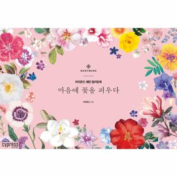 마음에 꽃을 피우다(마리몬드 패턴 컬러링북)