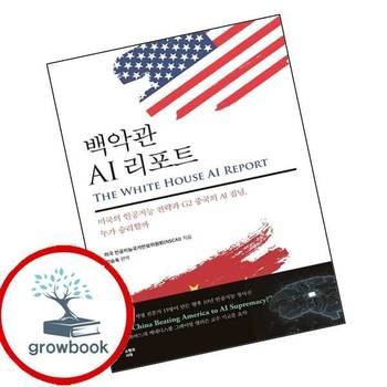 백악관 AI 리포트 백악관AI리포트 책