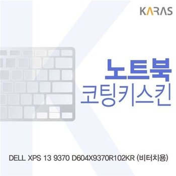 고품질 DELL XPS 13 9370 D604X9370R102KR용 코팅키스킨 키스킨 노트북키스...