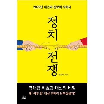 정치 전쟁 - 2022년 대선과 진보의 자해극