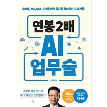연봉 2배 AI 업무술 - 네이버 MS SKT 아마존에서 몸값을 끌어올린 진짜 기록