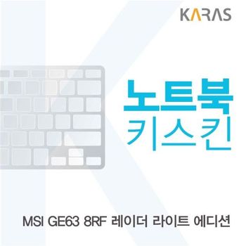 상세설명 참조 노트북키스킨 노트북자판 노트북덮개 MSI 레이더 라이트 에디션 GE63 8RF X ( 2매입 )
