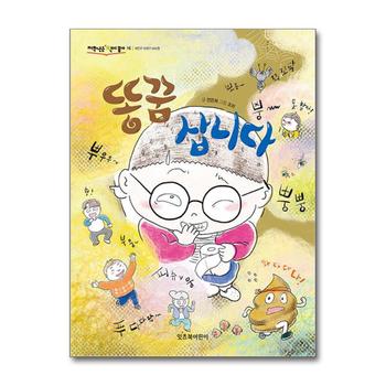 똥꿈 삽니다 (저학년은 책이 좋아 16)