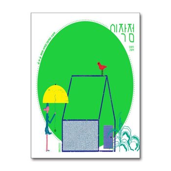 세네갈의 눈 - DEAR 그림책 (제5회 사계절그림책상 수상작)