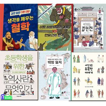 책과함께어린이 초등 5학년-6학년 추천도서 6권 세트(전6권)/생각을깨우는철학.여기는집현전.유목민이야기.역사란무엇인가.백범일지.안중근의반격