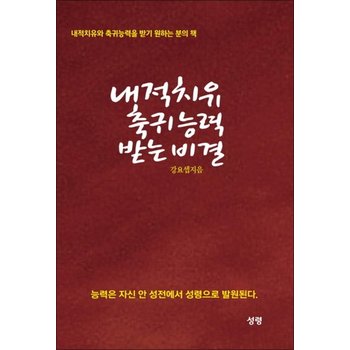내적치유 축귀 능력 받는 비결