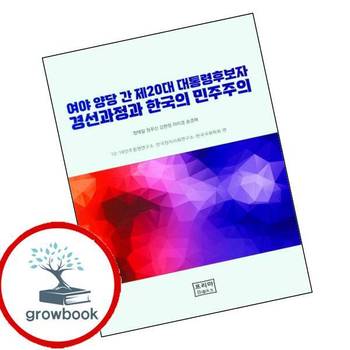 여야 양당 간 제20대 대통령 후보자 경선과정과 한국의 민주주의 책