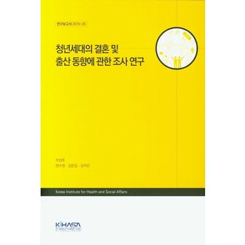 청년세대의 결혼 및 출산 동향에 관한 조사 연구