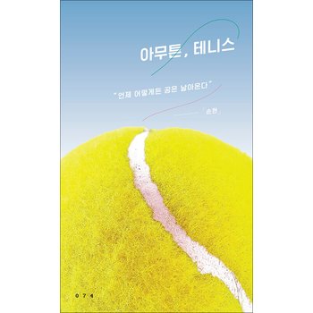 아무튼, 테니스 - 언제 어떻게든 공은 날아온다