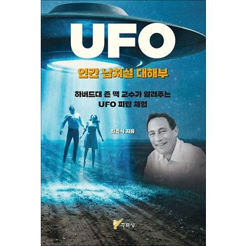 UFO 인간 납치설 대해부 - 하버드대 존 맥 교수가 알려주는 UFO 피랍 체험