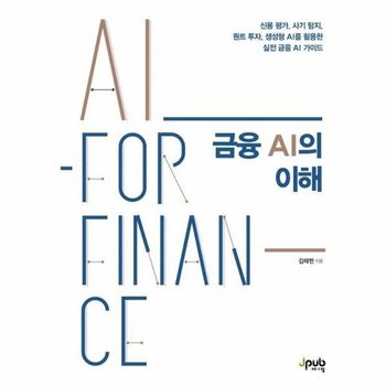 금융 AI의 이해 - 신용 평가 사기 탐지 퀀트 투자 생성형 AI를 활용한 실전 금융 AI 가이드
