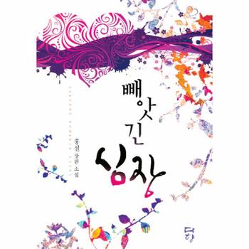 빼앗긴 심장 홍설 장편 소설