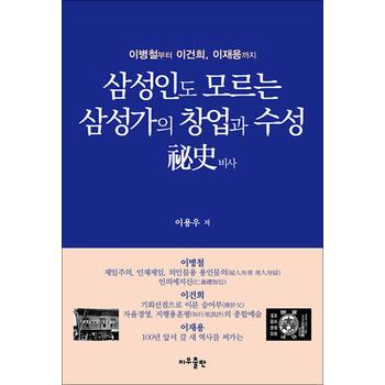 삼성인도 모르는 삼성가의 창업과 수성 비사 - 이병철부터 이건희, 이재용까지