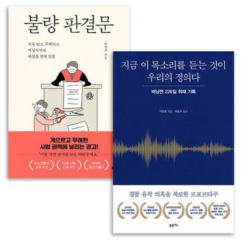 지금 이 목소리를 듣는 것이 우리의 정의다+불량 판결문 전2권 버닝썬 염전노예