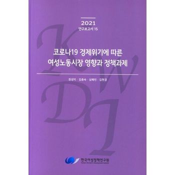 코로나19 경제위기에 따른 여성노동시장 영향과 정책과제