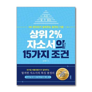 상위 2% 자소서의 15가지 조건 - AI는 알 수 없는 HR 현직자가 알려주는 합격의 기준