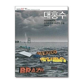 대홍수 - 라틴아메리카, 신자유주의 20년의 경험