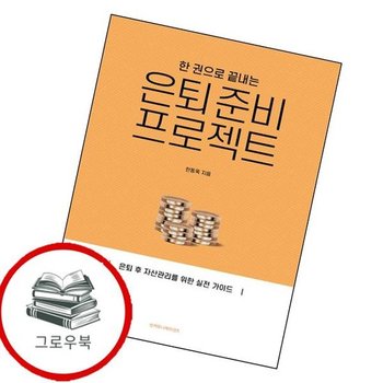 한 권으로 끝내는 은퇴 준비 프로젝트 한권으로끝내는은퇴준비프로젝트 추천도서
