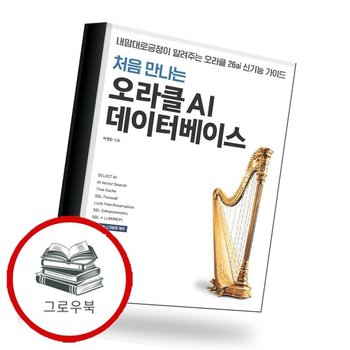 처음 만나는 오라클 AI 데이터베이스 추천도서