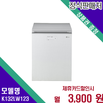 LG 디오스 김치냉장고 128L 뚜껑형 모델 뛰어난 K132LW123 60개월 16900