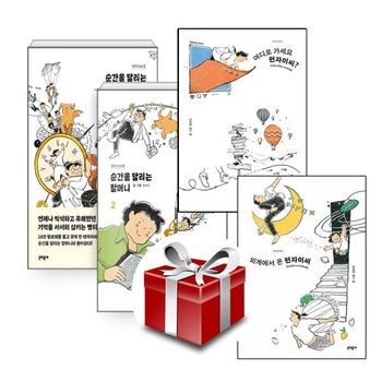 펀자이씨툰(전4권) 순간을 달리는 할머니 1 2+어디로 가세요 펀자이씨+외계에서 온 펀자이