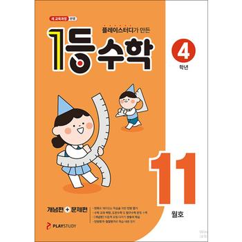 1등 수학 4학년 11월호 (2025)