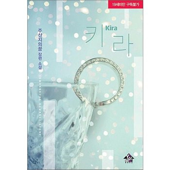 키라 (19세 미만 구독 불가)