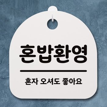 생활안내판_081_혼밥환영