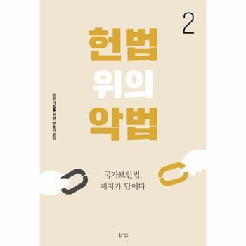 헌법 위의 악법 2 : 국보안법, 폐지가 답이다
