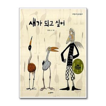 새가 되고 싶어 (네버랜드 우리 걸작 그림책 19)