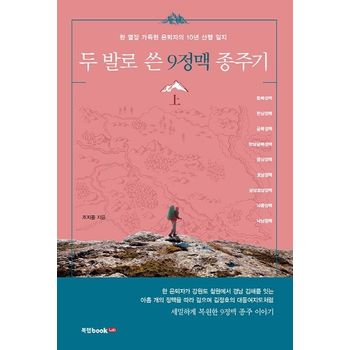 두 발로 쓴 9정맥 종주기(상)