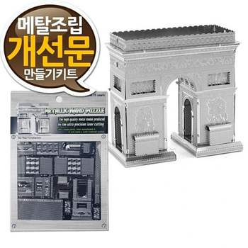 소형 XSW181J6 메탈조립키트 개선문 만들기 중급 - 랜드마크 메탈웍스 금속조립 프라델 나노메탈