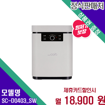 스마트카라 블레이드X 음식물처리기 5L 초고속 SC-D0403_SW 60개월 31900